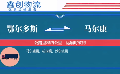 鄂尔多斯到马尔康物流公司