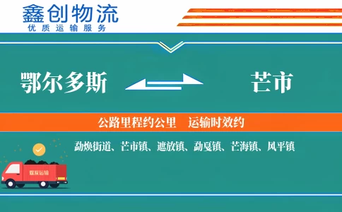 鄂尔多斯到芒市物流公司