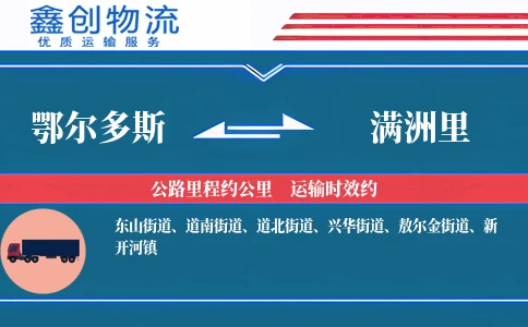 鄂尔多斯到满洲里物流公司