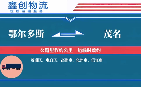 鄂尔多斯到茂名物流公司