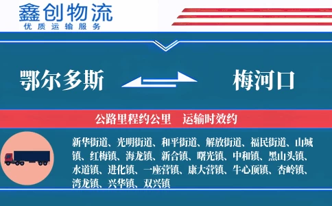 鄂尔多斯到梅河口物流公司