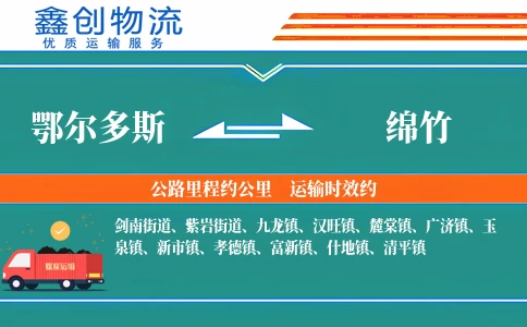 鄂尔多斯到绵竹物流公司