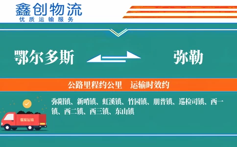 鄂尔多斯到弥勒物流公司