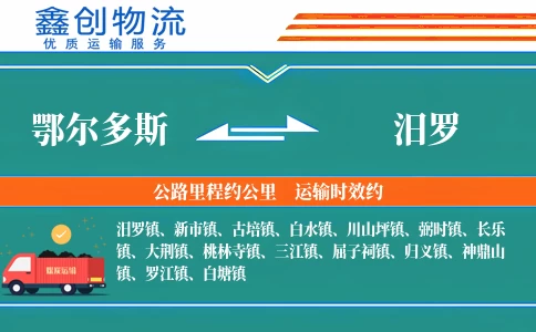 鄂尔多斯到汨罗物流公司