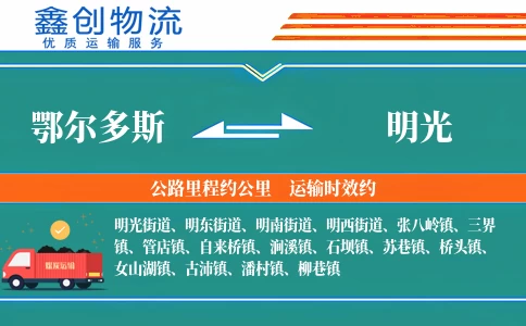 鄂尔多斯到明光物流公司