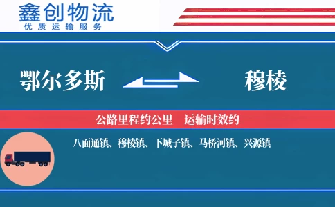 鄂尔多斯到穆棱物流公司