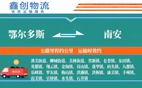 鄂尔多斯到南安物流公司