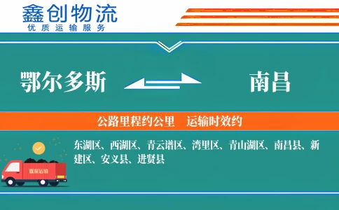 鄂尔多斯到南昌物流公司