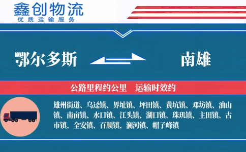 鄂尔多斯到南雄物流公司