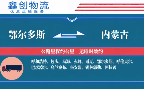 鄂尔多斯到内蒙古物流公司