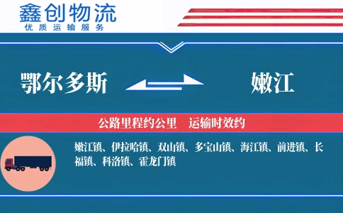 鄂尔多斯到嫩江物流公司