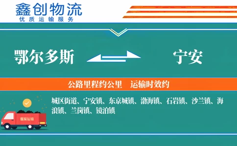 鄂尔多斯到宁安物流公司