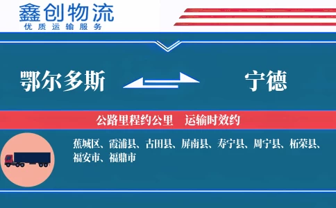 鄂尔多斯到宁德物流公司