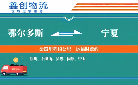 鄂尔多斯到宁夏物流公司