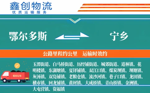 鄂尔多斯到宁乡物流公司