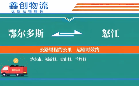 鄂尔多斯到怒江物流公司