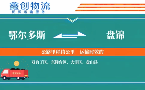 鄂尔多斯到盘锦物流公司