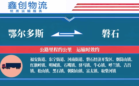 鄂尔多斯到磐石物流公司