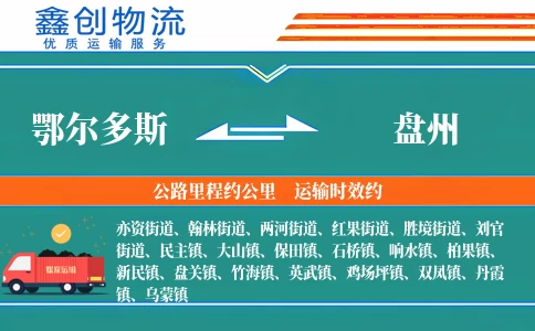 鄂尔多斯到盘州物流公司