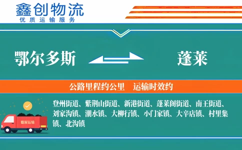 鄂尔多斯到蓬莱物流公司