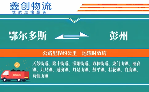 鄂尔多斯到彭州物流公司