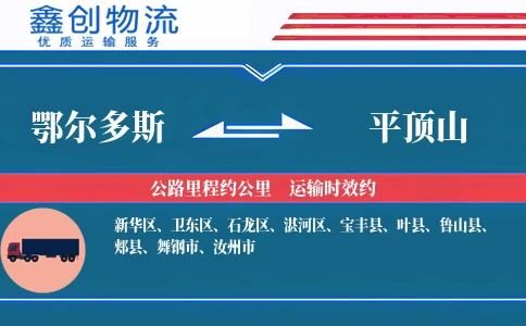 鄂尔多斯到平顶山物流公司