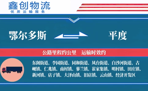 鄂尔多斯到平度物流公司