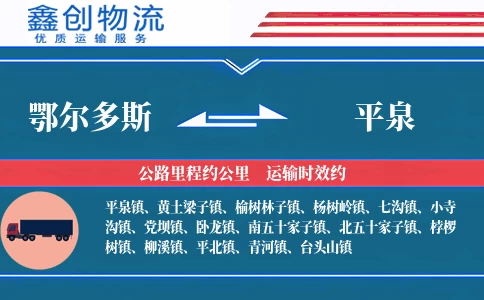 鄂尔多斯到平泉物流公司