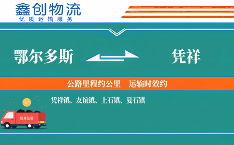 鄂尔多斯到凭祥物流公司