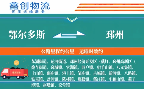 鄂尔多斯到邳州物流公司