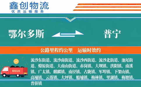 鄂尔多斯到普宁物流公司