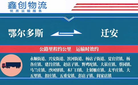 鄂尔多斯到迁安物流公司