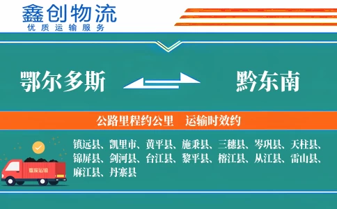 鄂尔多斯到黔东南物流公司