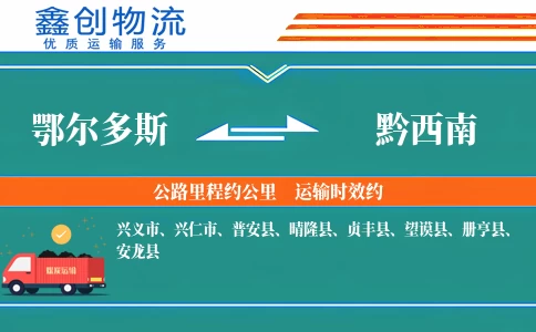 鄂尔多斯到黔西南物流公司