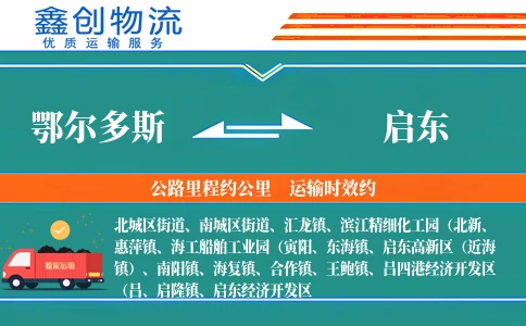 鄂尔多斯到启东物流公司