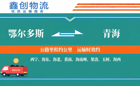 鄂尔多斯到青海物流公司