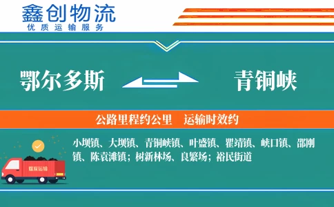 鄂尔多斯到青铜峡物流公司