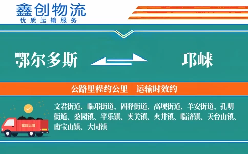 鄂尔多斯到邛崃物流公司