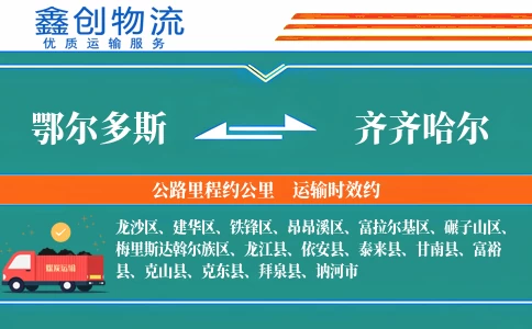 鄂尔多斯到齐齐哈尔物流公司