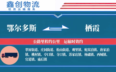 鄂尔多斯到栖霞物流公司