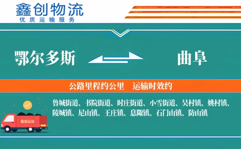 鄂尔多斯到曲阜物流公司