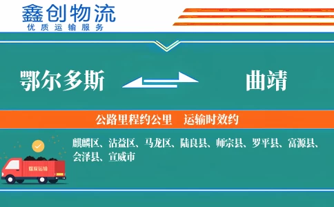 鄂尔多斯到曲靖物流公司