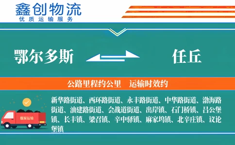 鄂尔多斯到任丘物流公司