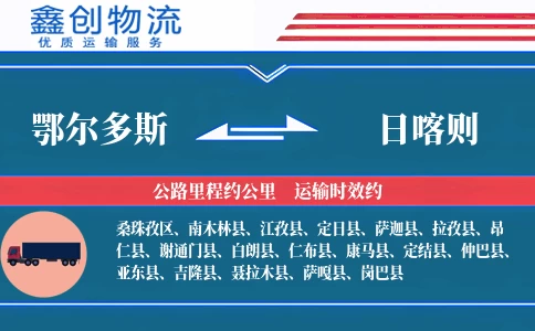 鄂尔多斯到日喀则物流公司