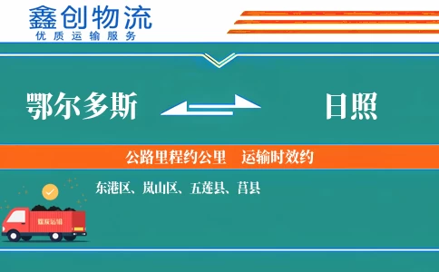 鄂尔多斯到日照物流公司