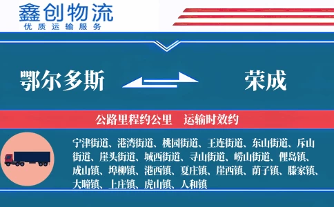 鄂尔多斯到荣成物流公司