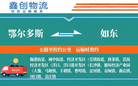 鄂尔多斯到如东物流公司