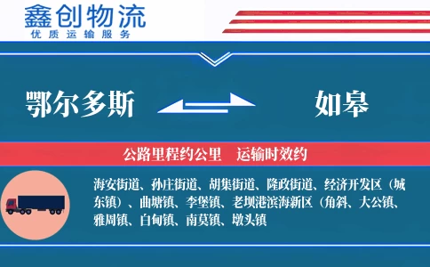 鄂尔多斯到如皋物流公司