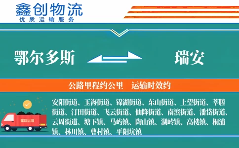 鄂尔多斯到瑞安物流公司