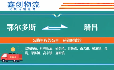 鄂尔多斯到瑞昌物流公司